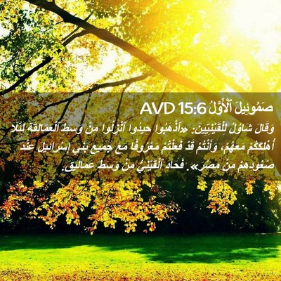 Picture 02 - صَمُوئِيلَ ٱلْأَوَّلُ 15:6 AVD - وَقَالَ شَاوُلُ - Bible Verse Picture