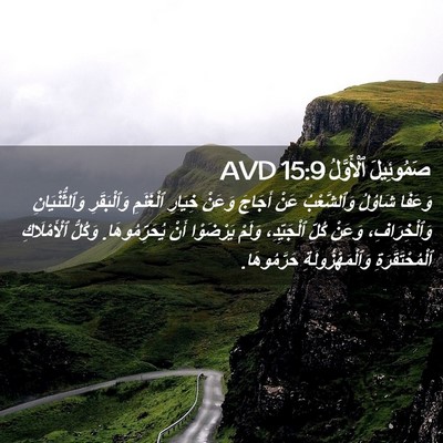 Picture 02 - صَمُوئِيلَ ٱلْأَوَّلُ 15:9 AVD - وَعَفَا شَاوُلُ - Bible Verse Picture