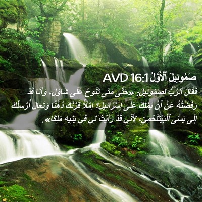 Picture 02 - صَمُوئِيلَ ٱلْأَوَّلُ 16:1 AVD - فَقَالَ ٱلرَّبُّ - Bible Verse Picture
