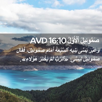 Picture 02 - صَمُوئِيلَ ٱلْأَوَّلُ 16:10 AVD - وَعَبَّرَ يَسَّى بَنِيهِ - Bible Verse Picture