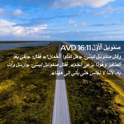 Picture 02 - صَمُوئِيلَ ٱلْأَوَّلُ 16:11 AVD - وَقَالَ صَمُوئِيلُ - Bible Verse Picture