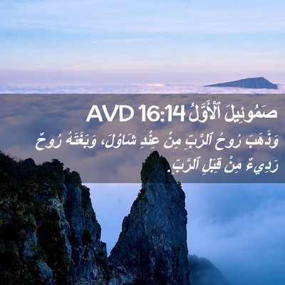 Picture 02 - صَمُوئِيلَ ٱلْأَوَّلُ 16:14 AVD - وَذَهَبَ رُوحُ ٱلرَّبِّ - Bible Verse Picture