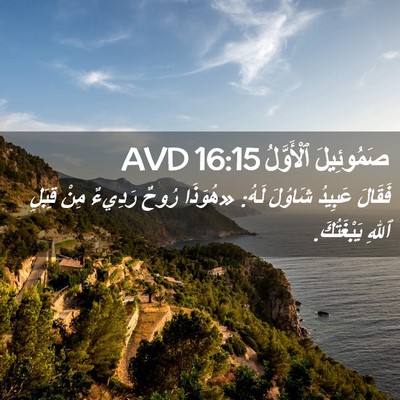 Picture 02 - صَمُوئِيلَ ٱلْأَوَّلُ 16:15 AVD - فَقَالَ عَبِيدُ شَاوُلَ - Bible Verse Picture