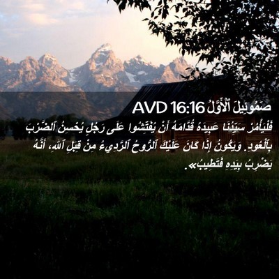 Picture 02 - صَمُوئِيلَ ٱلْأَوَّلُ 16:16 AVD - فَلْيَأْمُرْ سَيِّدُنَا - Bible Verse Picture