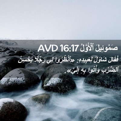 Picture 02 - صَمُوئِيلَ ٱلْأَوَّلُ 16:17 AVD - فَقَالَ شَاوُلُ - Bible Verse Picture