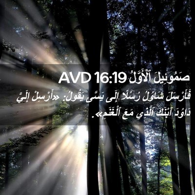 Picture 02 - صَمُوئِيلَ ٱلْأَوَّلُ 16:19 AVD - فَأَرْسَلَ شَاوُلُ - Bible Verse Picture