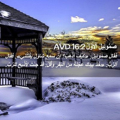 Picture 02 - صَمُوئِيلَ ٱلْأَوَّلُ 16:2 AVD - فَقَالَ صَمُوئِيلُ: - Bible Verse Picture