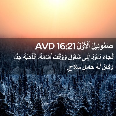 Picture 02 - صَمُوئِيلَ ٱلْأَوَّلُ 16:21 AVD - فَجَاءَ دَاوُدُ إِلَى - Bible Verse Picture