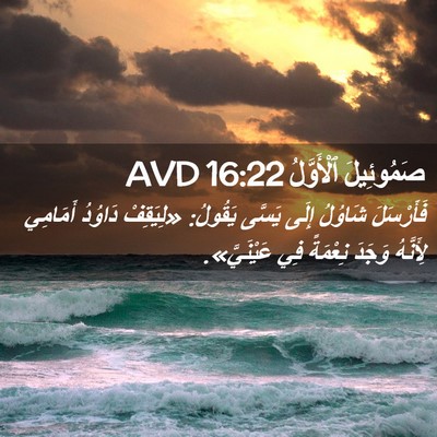 Picture 02 - صَمُوئِيلَ ٱلْأَوَّلُ 16:22 AVD - فَأَرْسَلَ شَاوُلُ إِلَى - Bible Verse Picture