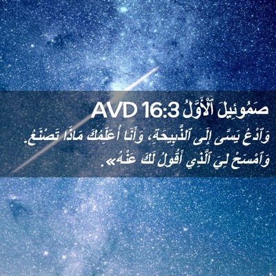 Picture 02 - صَمُوئِيلَ ٱلْأَوَّلُ 16:3 AVD - وَٱدْعُ يَسَّى إِلَى - Bible Verse Picture