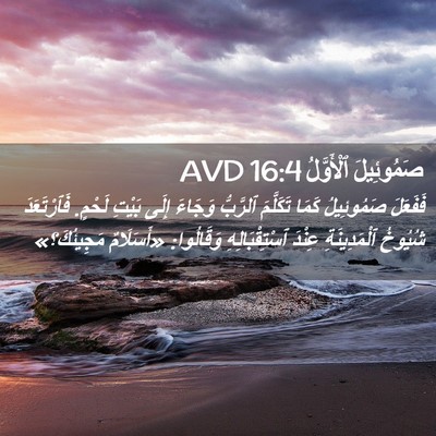 Picture 02 - صَمُوئِيلَ ٱلْأَوَّلُ 16:4 AVD - فَفَعَلَ صَمُوئِيلُ كَمَا - Bible Verse Picture