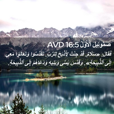 Picture 02 - صَمُوئِيلَ ٱلْأَوَّلُ 16:5 AVD - فَقَالَ: «سَلَامٌ. قَدْ - Bible Verse Picture