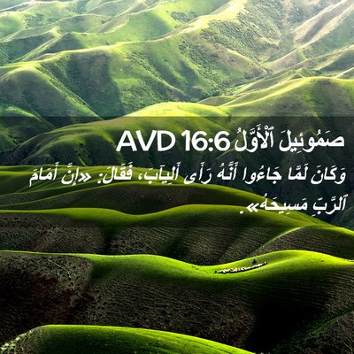 Picture 02 - صَمُوئِيلَ ٱلْأَوَّلُ 16:6 AVD - وَكَانَ لَمَّا جَاءُوا - Bible Verse Picture
