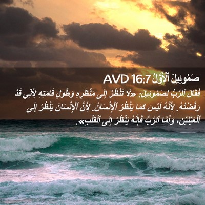 Picture 02 - صَمُوئِيلَ ٱلْأَوَّلُ 16:7 AVD - فَقَالَ ٱلرَّبُّ - Bible Verse Picture