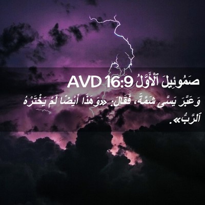 Picture 02 - صَمُوئِيلَ ٱلْأَوَّلُ 16:9 AVD - وَعَبَّرَ يَسَّى شَمَّةَ، - Bible Verse Picture