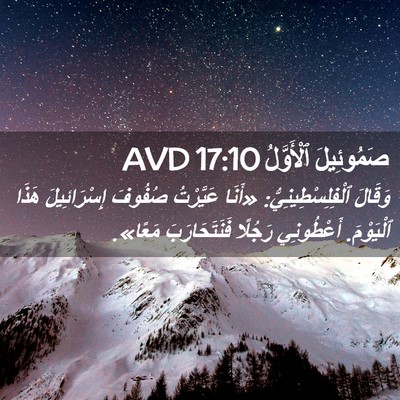 Picture 02 - صَمُوئِيلَ ٱلْأَوَّلُ 17:10 AVD - وَقَالَ - Bible Verse Picture
