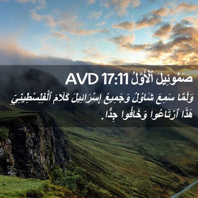 Picture 02 - صَمُوئِيلَ ٱلْأَوَّلُ 17:11 AVD - وَلَمَّا سَمِعَ شَاوُلُ - Bible Verse Picture