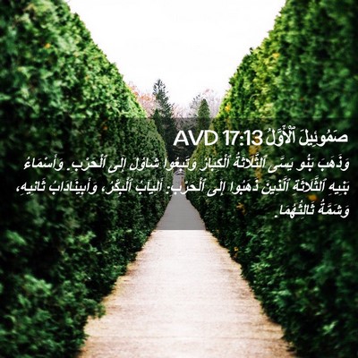 Picture 02 - صَمُوئِيلَ ٱلْأَوَّلُ 17:13 AVD - وَذَهَبَ بَنُو يَسَّى - Bible Verse Picture