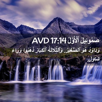 Picture 02 - صَمُوئِيلَ ٱلْأَوَّلُ 17:14 AVD - وَدَاوُدُ هُوَ ٱلصَّغِيرُ. - Bible Verse Picture