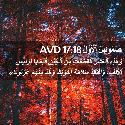 Picture 02 - صَمُوئِيلَ ٱلْأَوَّلُ 17:18 AVD - وَهَذِهِ ٱلْعَشَرَ - Bible Verse Picture