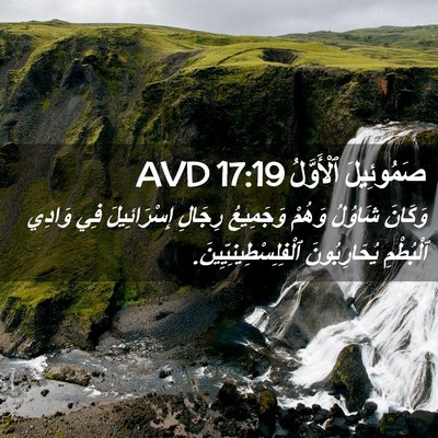 Picture 02 - صَمُوئِيلَ ٱلْأَوَّلُ 17:19 AVD - وَكَانَ شَاوُلُ وَهُمْ - Bible Verse Picture