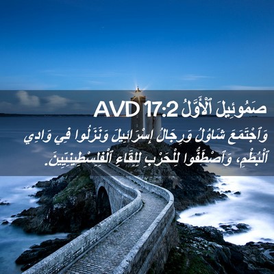 Picture 02 - صَمُوئِيلَ ٱلْأَوَّلُ 17:2 AVD - وَٱجْتَمَعَ شَاوُلُ - Bible Verse Picture