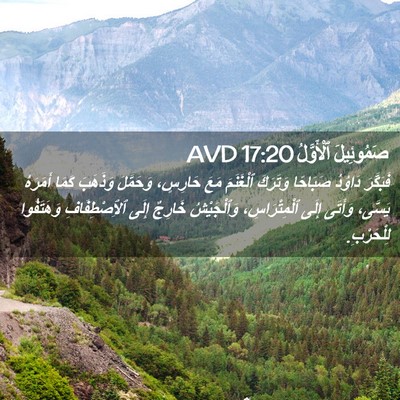 Picture 02 - صَمُوئِيلَ ٱلْأَوَّلُ 17:20 AVD - فَبَكَّرَ دَاوُدُ - Bible Verse Picture