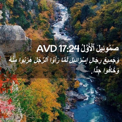 Picture 02 - صَمُوئِيلَ ٱلْأَوَّلُ 17:24 AVD - وَجَمِيعُ رِجَالِ - Bible Verse Picture