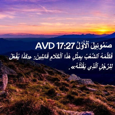 Picture 02 - صَمُوئِيلَ ٱلْأَوَّلُ 17:27 AVD - فَكَلَّمَهُ ٱلشَّعْبُ - Bible Verse Picture