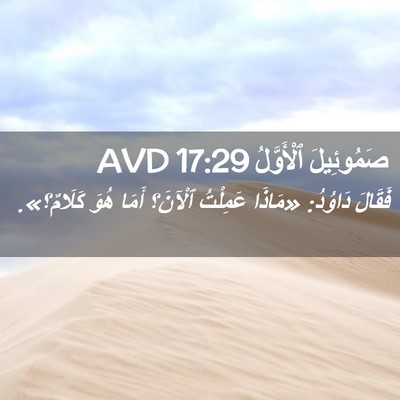 Picture 02 - صَمُوئِيلَ ٱلْأَوَّلُ 17:29 AVD - فَقَالَ دَاوُدُ: «مَاذَا - Bible Verse Picture