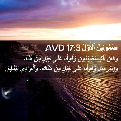 Picture 02 - صَمُوئِيلَ ٱلْأَوَّلُ 17:3 AVD - وَكَانَ - Bible Verse Picture