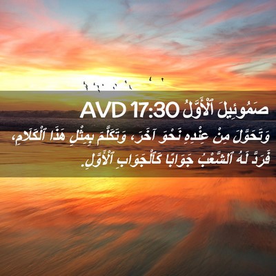 Picture 02 - صَمُوئِيلَ ٱلْأَوَّلُ 17:30 AVD - وَتَحَوَّلَ مِنْ عِنْدِهِ - Bible Verse Picture
