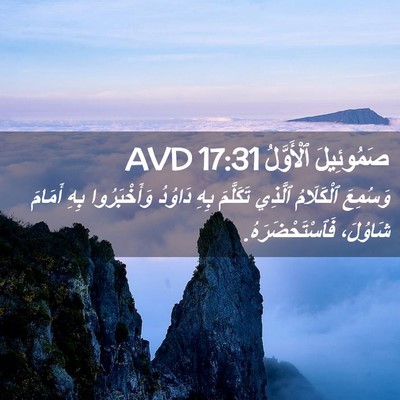 Picture 02 - صَمُوئِيلَ ٱلْأَوَّلُ 17:31 AVD - وَسُمِعَ ٱلْكَلَامُ - Bible Verse Picture