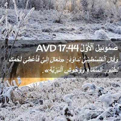 Picture 02 - صَمُوئِيلَ ٱلْأَوَّلُ 17:44 AVD - وَقَالَ ٱلْفِلِسْطِينِيُّ - Bible Verse Picture