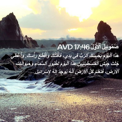Picture 02 - صَمُوئِيلَ ٱلْأَوَّلُ 17:46 AVD - هَذَا ٱلْيَوْمَ - Bible Verse Picture
