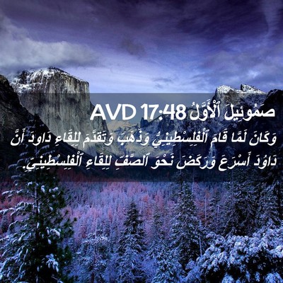 Picture 02 - صَمُوئِيلَ ٱلْأَوَّلُ 17:48 AVD - وَكَانَ لَمَّا قَامَ - Bible Verse Picture