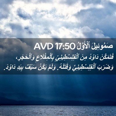 Picture 02 - صَمُوئِيلَ ٱلْأَوَّلُ 17:50 AVD - فَتَمَكَّنَ دَاوُدُ مِنَ - Bible Verse Picture