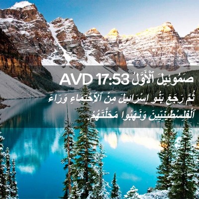 Picture 02 - صَمُوئِيلَ ٱلْأَوَّلُ 17:53 AVD - ثُمَّ رَجَعَ بَنُو - Bible Verse Picture