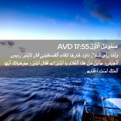 Picture 02 - صَمُوئِيلَ ٱلْأَوَّلُ 17:55 AVD - وَلَمَّا رَأَى شَاوُلُ - Bible Verse Picture