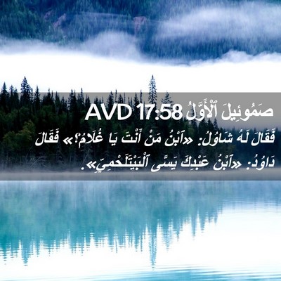 Picture 02 - صَمُوئِيلَ ٱلْأَوَّلُ 17:58 AVD - فَقَالَ لَهُ شَاوُلُ: - Bible Verse Picture