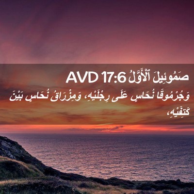 Picture 02 - صَمُوئِيلَ ٱلْأَوَّلُ 17:6 AVD - وَجُرْمُوقَا نُحَاسٍ - Bible Verse Picture