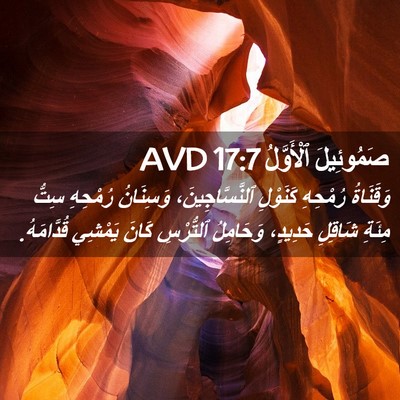 Picture 02 - صَمُوئِيلَ ٱلْأَوَّلُ 17:7 AVD - وَقَنَاةُ رُمْحِهِ - Bible Verse Picture
