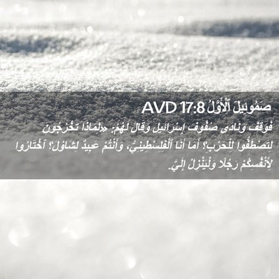 Picture 02 - صَمُوئِيلَ ٱلْأَوَّلُ 17:8 AVD - فَوَقَفَ وَنَادَى صُفُوفَ - Bible Verse Picture
