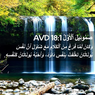 Picture 02 - صَمُوئِيلَ ٱلْأَوَّلُ 18:1 AVD - وَكَانَ لَمَّا فَرَغَ مِنَ - Bible Verse Picture