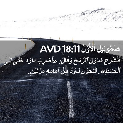 Picture 02 - صَمُوئِيلَ ٱلْأَوَّلُ 18:11 AVD - فَأَشْرَعَ شَاوُلُ - Bible Verse Picture