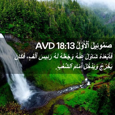 Picture 02 - صَمُوئِيلَ ٱلْأَوَّلُ 18:13 AVD - فَأَبْعَدَهُ شَاوُلُ - Bible Verse Picture