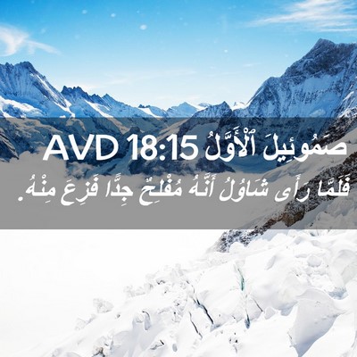 Picture 02 - صَمُوئِيلَ ٱلْأَوَّلُ 18:15 AVD - فَلَمَّا رَأَى شَاوُلُ - Bible Verse Picture