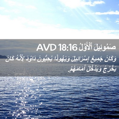 Picture 02 - صَمُوئِيلَ ٱلْأَوَّلُ 18:16 AVD - وَكَانَ جَمِيعُ - Bible Verse Picture