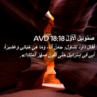 Picture 02 - صَمُوئِيلَ ٱلْأَوَّلُ 18:18 AVD - فَقَالَ دَاوُدُ لِشَاوُلَ: - Bible Verse Picture