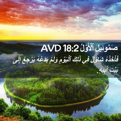 Picture 02 - صَمُوئِيلَ ٱلْأَوَّلُ 18:2 AVD - فَأَخَذَهُ شَاوُلُ فِي - Bible Verse Picture